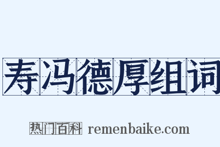 寿冯德厚组词是什么意思的图片